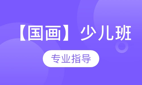 【国画】少儿班