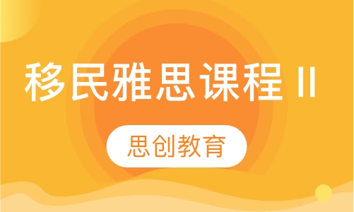 移民雅思预备课程Ⅱ