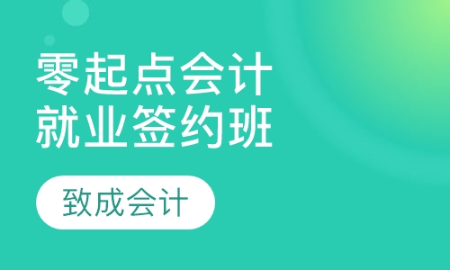 零起点会计就业签约班