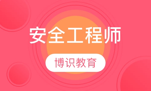 安全工程师