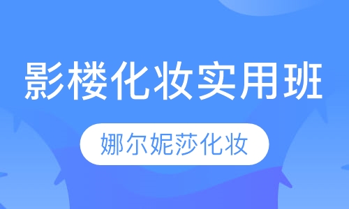 影楼化妆实用班
