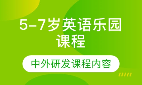 5-7岁英语乐园课程