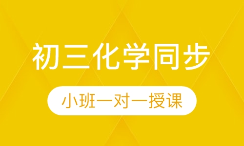 初三化学同步课程