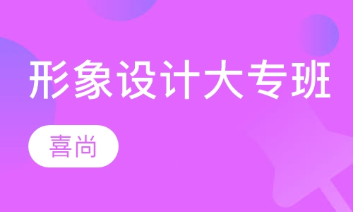 形象设计大专班