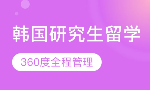 韩国研究生留学