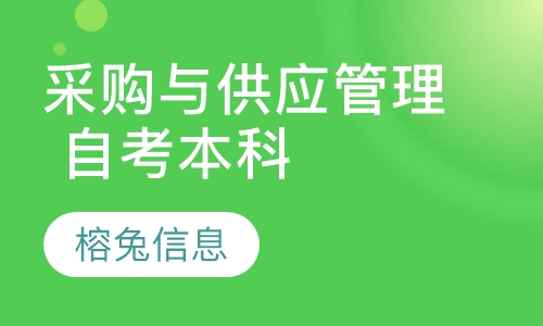 采购与供应管理 自考本科