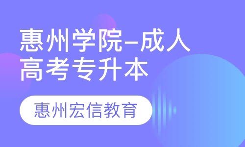 惠州学院-成人高考专升本