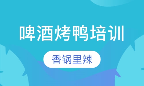 啤酒烤鸭培训