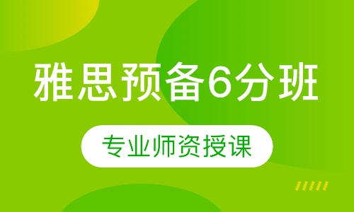 雅思预备6分班