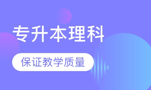 专升本理科