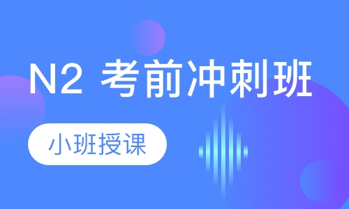 N2 考前冲刺班