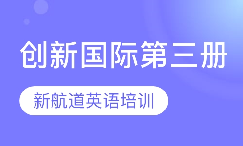 创新国际第三册