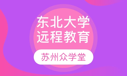 东北大学网络高等学历教育