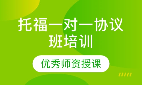 托福一对一协议班培训