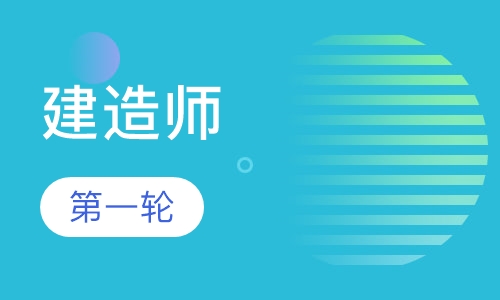 二级建造师精讲班轮