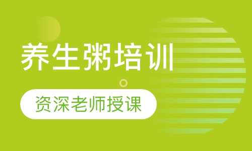 养生粥培训