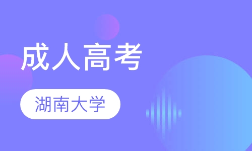 湖南大学成人高考招生专业