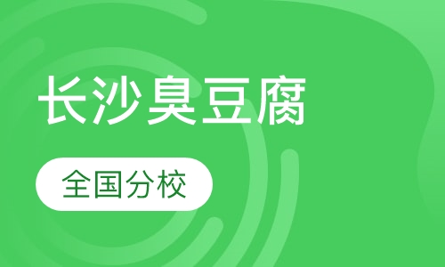 长沙臭豆腐