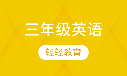 三年级英语