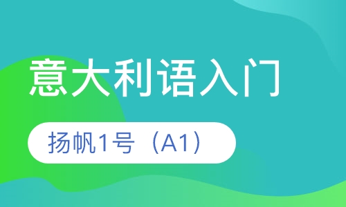 意大利语扬帆课程