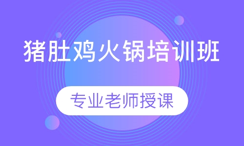 猪肚鸡火锅培训班