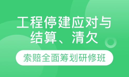 工程停建应对与结算、清欠、索赔