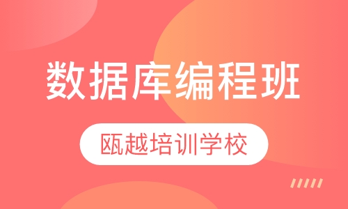 数据库编程班