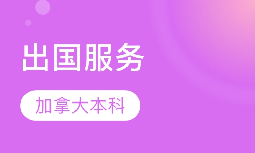 加拿大本科留学