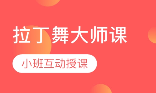 拉丁舞大师课