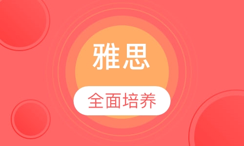 雅思