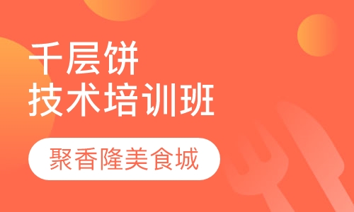 千层饼技术培训班