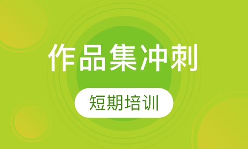 作品集冲刺班