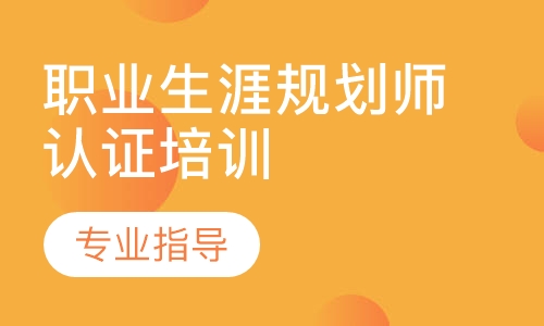 职业生涯规划师认证培训