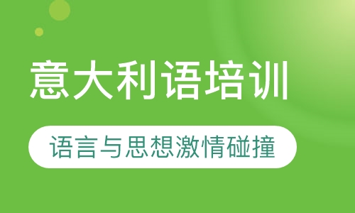 意大利语培训