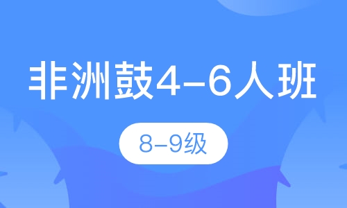非洲鼓4-6人班 8-9级