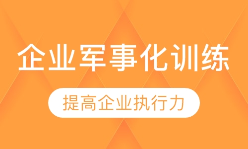 企业军事化训练