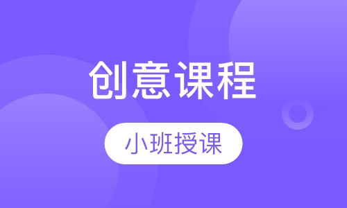 创意课程