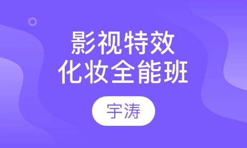 影视特效化妆造型全能班