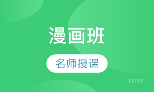 漫画班