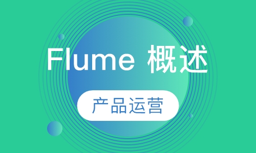 Flume 概述