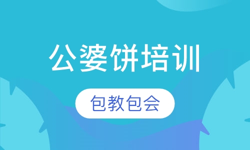 公婆饼培训
