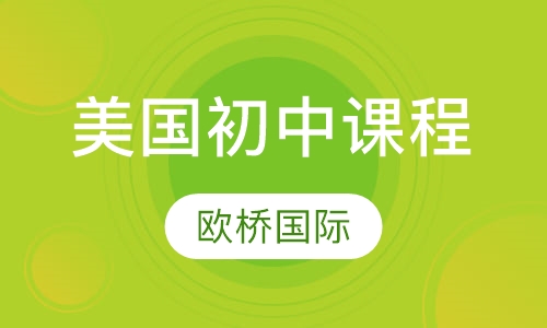 美国初中课程