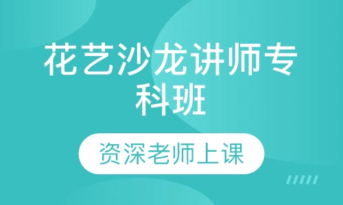 花艺沙龙讲师专科班