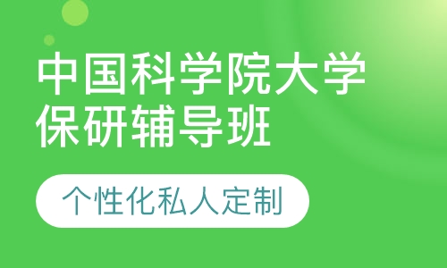 直播课中国科学院大学保研辅导班