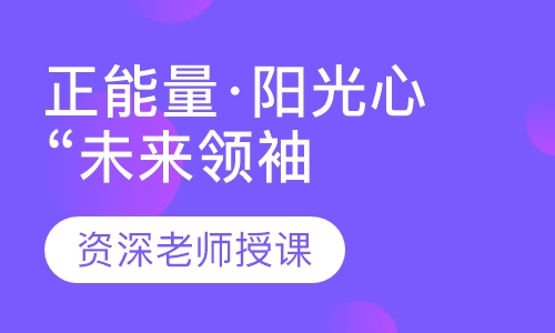 正能量·阳光心“未来领袖”国际冬令营