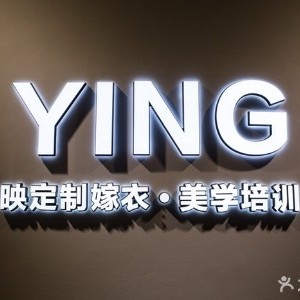 江门映定制嫁衣·美学培训