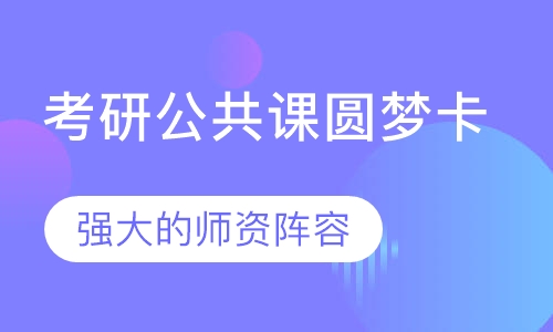 考研公共课圆梦卡（政治、英语、数学）