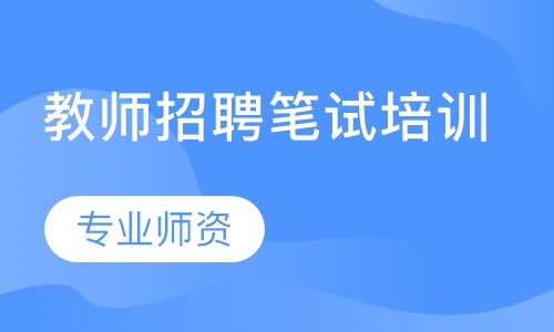 教师招聘笔试培训