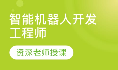 智能机器人开发工程师