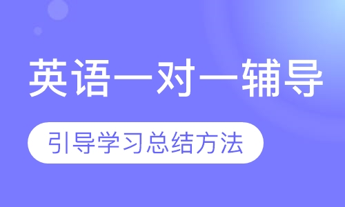 英语一对一辅导